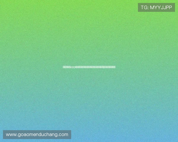 澳门美高梅app登录遇到问题怎么办？详细步骤教你快速排查与解决登录难题