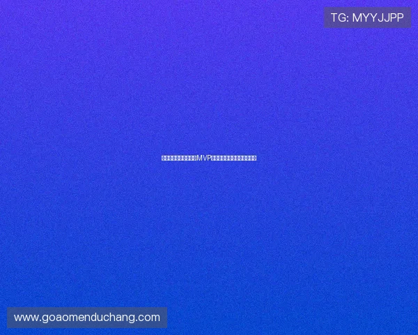 苏格兰对阵巴西比赛中MVP球员的表现亮点与比赛影响力